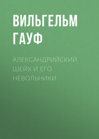 . Александрийский шейх и его невольники