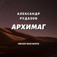 . Архимаг