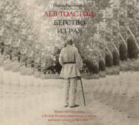 . Лев Толстой. Бегство из рая