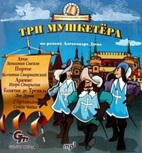 Александр Дюма. Три мушкетера (спектакль для детей)