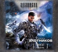 Роман Злотников. Руигат. Рождение