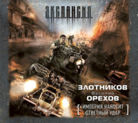 . Империя наносит ответный удар