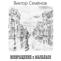 . Возвращение в Мальпасо