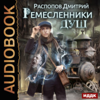 . Ремесленники душ