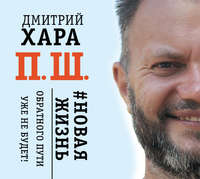 . П. Ш. #Новая жизнь. Обратного пути уже не будет!