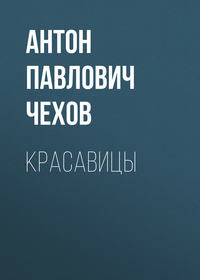 . Красавицы