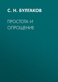 Сергей Булгаков. Простота и опрощение