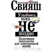 . Улыбнись, пока не поздно. Позитивная психология для повседневной жизни