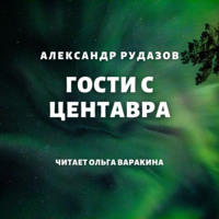 . Гости с Центавра
