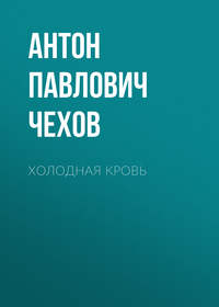. Холодная кровь
