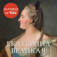 . Екатерина Великая