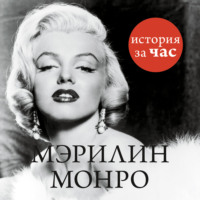 Группа авторов. Мэрилин Монро