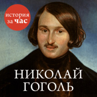 . Николай Гоголь