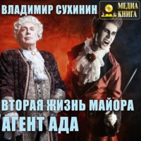 . Вторая жизнь майора. Агент ада