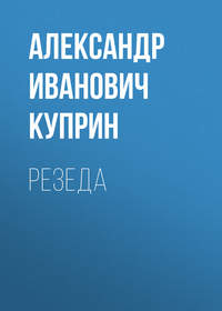 . Резеда