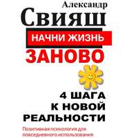 . Начни жизнь заново. 4 шага к новой реальности