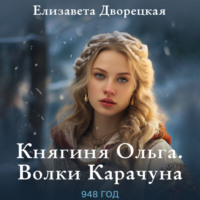 . Княгиня Ольга. Волки Карачуна