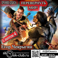 Егор Чекрыгин. Хроники Дебила. Свиток 4. Перевернуть мир