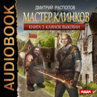 . Мастер клинков. Клинок выкован