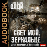 . Свет мой, зеркальце…