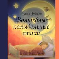 Мария Андреевна Федорова. Волшебные колыбельные стихи