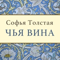 Софья Толстая. Чья вина