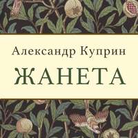 . Жанета