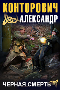 . Черная смерть