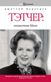 . Тэтчер: неизвестная Мэгги