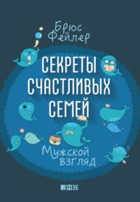 . Секреты счастливых семей. Мужской взгляд