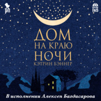 . Дом на краю ночи