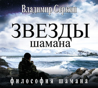. Звезды Шамана. Философия Шамана