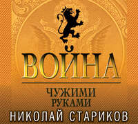 . Война. Чужими руками