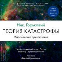 . Теория катастрофы. Книга 1. Марсианские приключения
