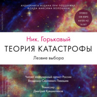. Теория катастрофы. Книга 2. Лезвие выбора