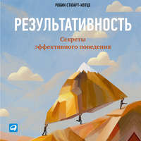 Робин Стюарт-Котце. Результативность: Секреты эффективного поведения