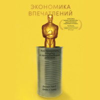 . Экономика впечатлений. Работа – это театр, а каждый бизнес – сцена