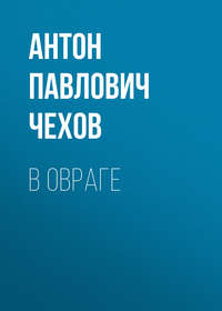 Антон Чехов. В овраге