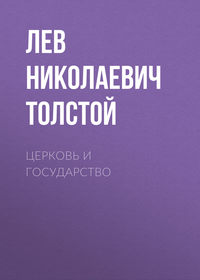 . Церковь и государство