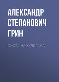 . Охота на хулигана