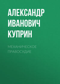 . Механическое правосудие