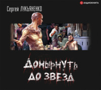 . Донырнуть до звезд (сборник)