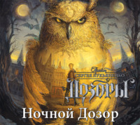 . Ночной Дозор