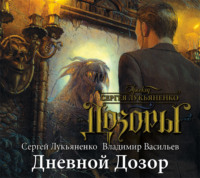 . Дневной Дозор