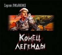 . Конец легенды (сборник)