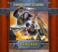 Александр Мазин. Викинг