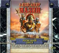 Александр Мазин. Римский орел