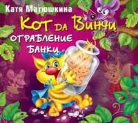 Катя Матюшкина. Кот да Винчи. Ограбление банки