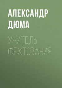 Александр Дюма. Учитель фехтования