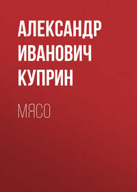 . Мясо